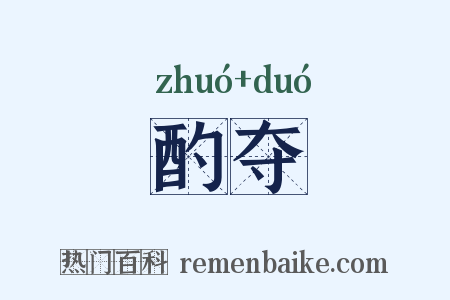 酌夺是什么意思的图片